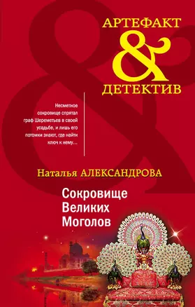 Сокровище Великих Моголов — 2834523 — 1