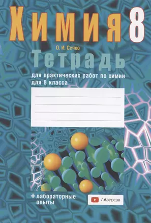 Химия. 8 класс. Тетрадь для практических работ (+ лабораторные опыты) — 2863801 — 1