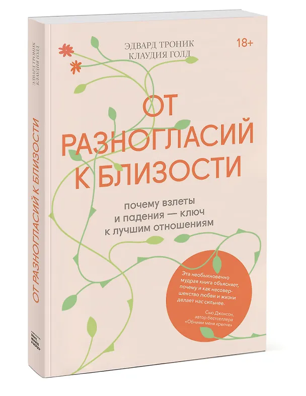 Книга От разногласий к близости. Почему взлеты и падения - ключ к лучшим отношениям (Эдвард Троник) — 4