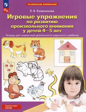 Игровые упражнения по развитию произвольного внимания у детей 4-5 лет. Тетрадь для совместной деятельности взрослого и ребенка — 3051937 — 1