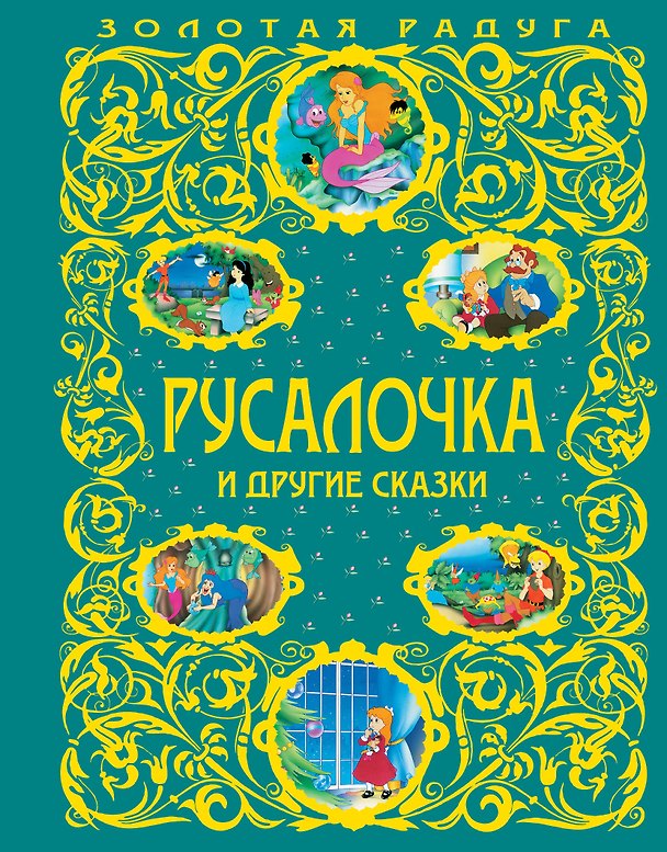 Книга Русалочка и другие сказки () — 1