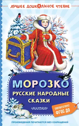 Морозко. Русские народные сказки — 3056902 — 1