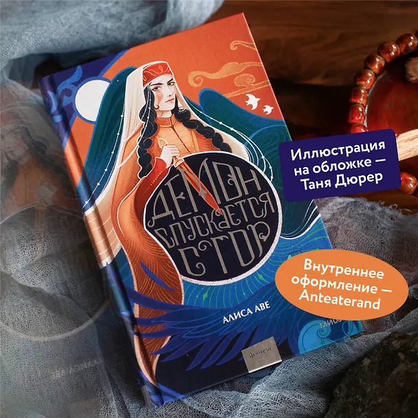 Книга Демон спускается с гор (Алиса Аве) — 4