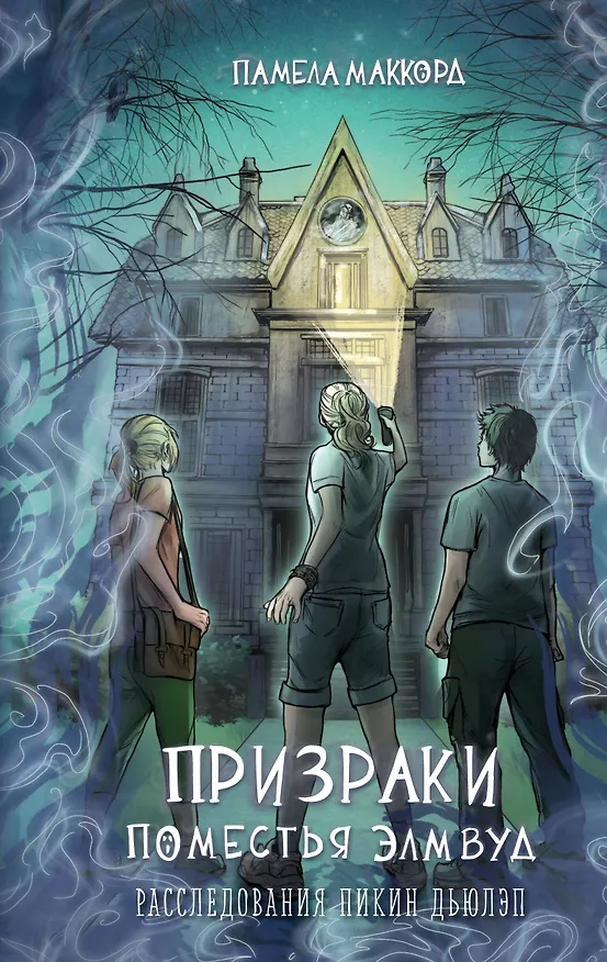 Книга Призраки поместья Элмвуд (#1) (Памела МакКорд) — 1