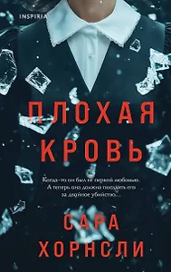 Плохая кровь