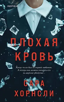 Плохая кровь