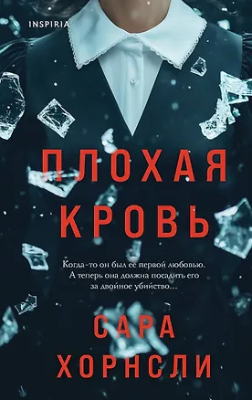 Книга Плохая кровь (Сара Хорнсли)