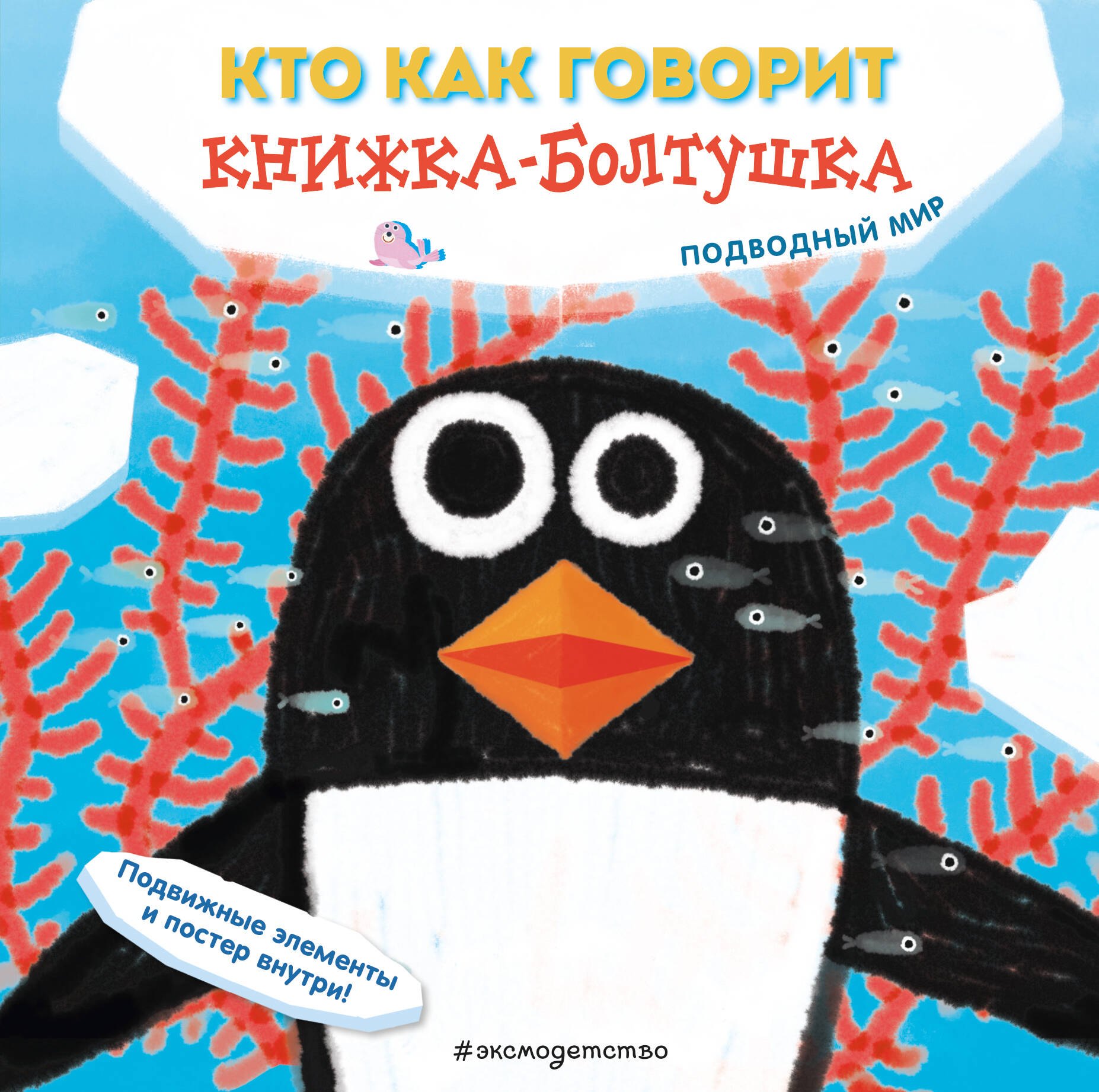 

Кто как говорит. Книжка-болтушка. Подводный мир
