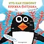 Кто как говорит. Книжка-болтушка. Подводный мир — 3105233 — 1