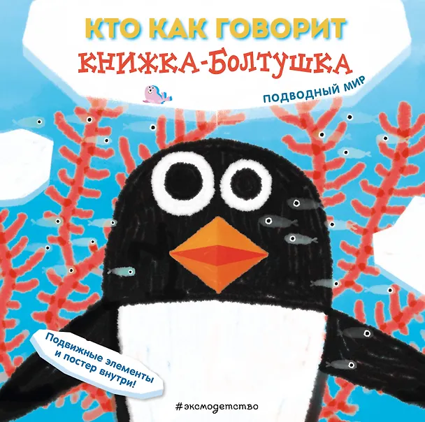 Книга Кто как говорит. Книжка-болтушка. Подводный мир (Сильвия Бонанни) — 1