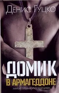 Книга Домик в Армагеддоне (Денис Гуцко)