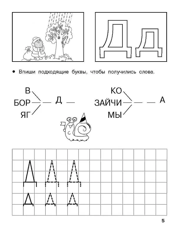 Книга Изучаем грамоту. 6-7 лет (Валентина Дмитриева) — 8