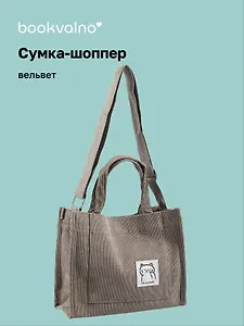 Сумка мини-шоппер с кнопкой кросс-боди серая (вельвет) (25х23) Bookvalno