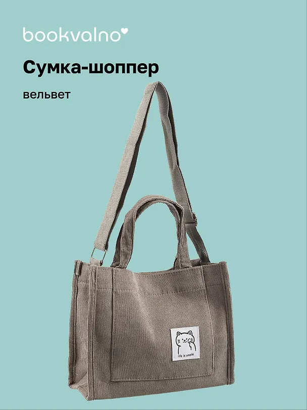 Сумка мини-шоппер с кнопкой кросс-боди серая (вельвет) (25х23) Bookvalno 3027380 — 1
