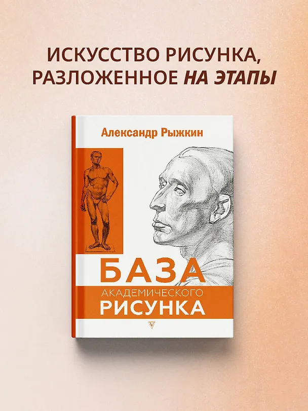 Книга База академического рисунка. Фигура человека, голова, портрет и капитель (Александр Рыжкин) — 6