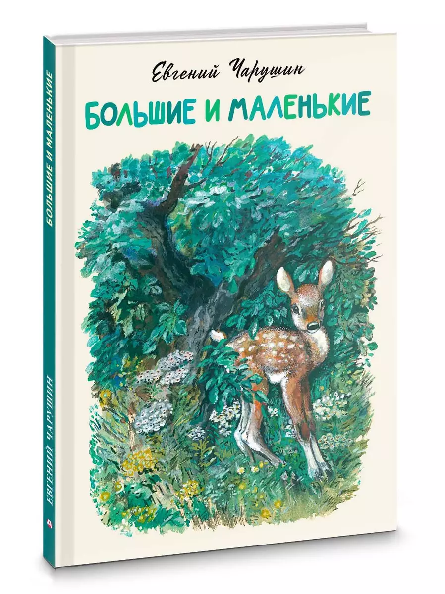 Большие и маленькие (Евгений Чарушин) - купить книгу с доставкой в  интернет-магазине «Читай-город». ISBN: 978-5-17-162137-7