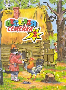 Веселая семейка-2. Сказки
