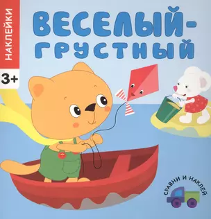 Сравни и наклей. Веселый - грустный — 2408487 — 1