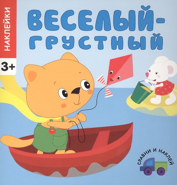 Книга Сравни и наклей. Веселый - грустный () — 1