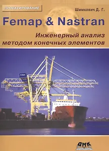 Femap&Nastran. Инженерный анализ методом конечных элементов (+CD)