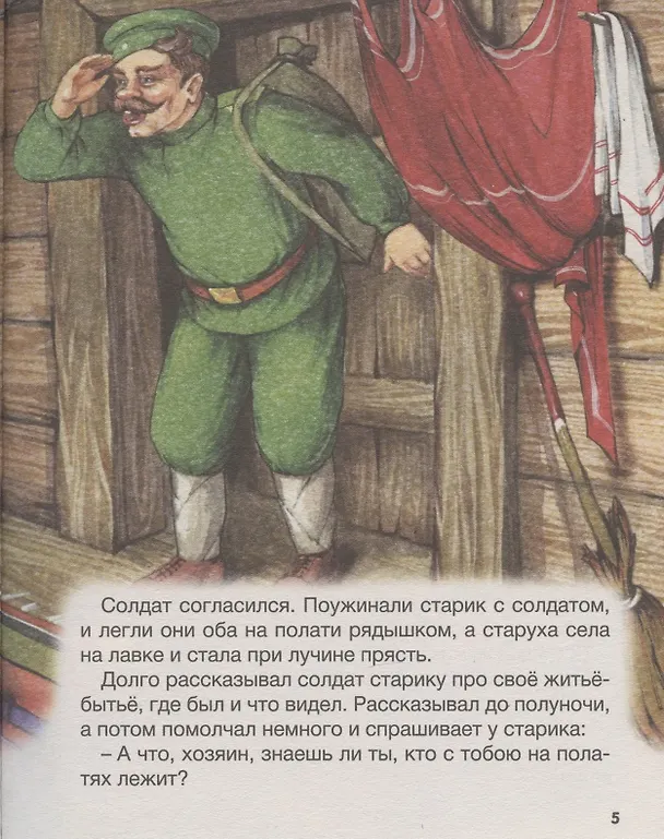 Книга БОЛЬШАЯ КНИГА СКАЗОК ДЛЯ МАЛЫШЕЙ. СКАЗКИ И РАССКАЗЫ РУССКИХ ПИСАТЕЛЕЙ () — 5