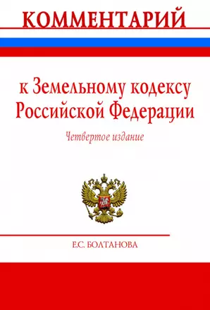 Комментарий к Земельному кодексу Российской Федерации (постатейный) — 2878438 — 1