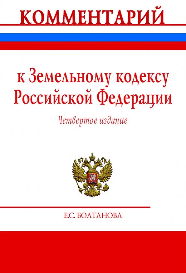 Книга Комментарий к Земельному кодексу Российской Федерации (постатейный) (Елена Болтанова) — 1
