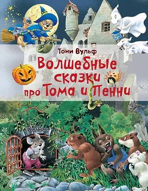 Книга Волшебные сказки про Тома и Пенни (Ирина Константинова)