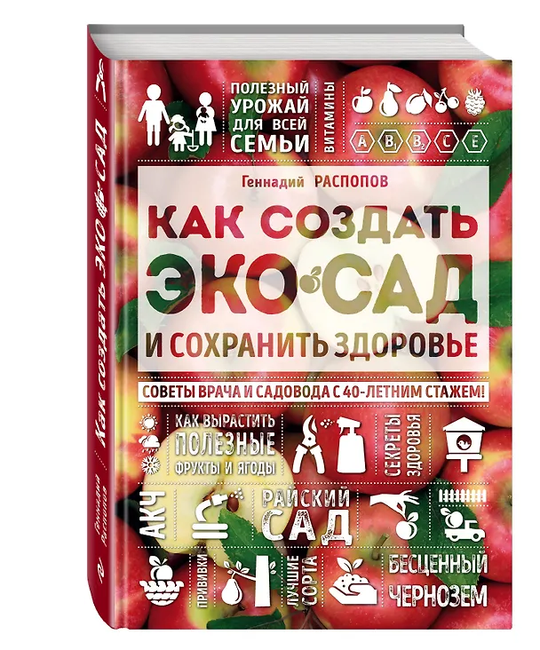 Книга Как создать экосад и сохранить здоровье. Советы врача и садовода с 40-летним стажем! (Геннадий Распопов) — 4