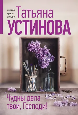 Книга Чудны дела твои, Господи! (Татьяна Устинова)