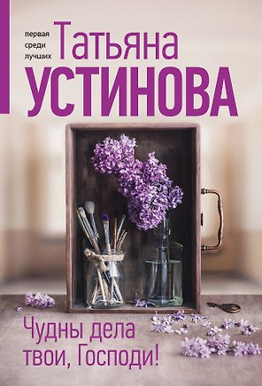 Чудны дела твои, Господи!