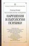 Книга Патопсихология поведения. Нарушения патологии и психика. 4 -е изд. (Рональд Комер)