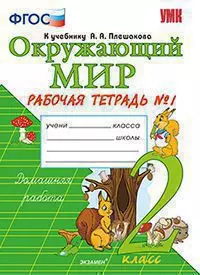 Окружающий мир. 2 класс. Рабочая тетрадь №1. К учебнику А.А. Плешакова "Окружающий мир. 2 класс. В 2-х частях. Часть 1" — 361127 — 1