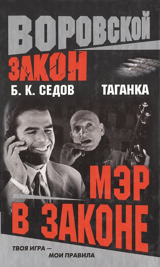 Книга Таганка. Мэр в законе (Борис Седов) — 1