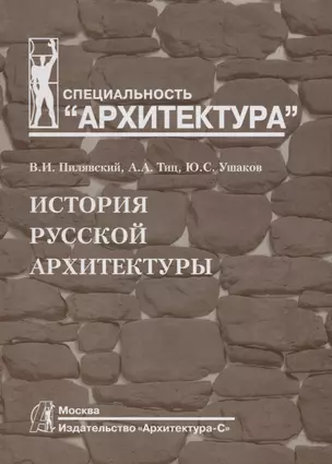 История русской архитектуры: учебник для вузов — 2065341 — 1