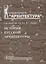 История русской архитектуры: учебник для вузов — 2065341 — 1