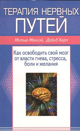 Терапия нервных путей. Как освободить свой мозг от власти гнева, стресса, боли, желания