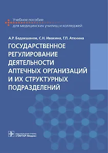 Государственное регулирование деятельности аптечных организаций и их структ. подразделений. 18-19г.