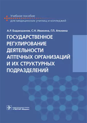 Государственное регулирование деятельности аптечных организаций и их структ. подразделений. 18-19г. — 2727158 — 1