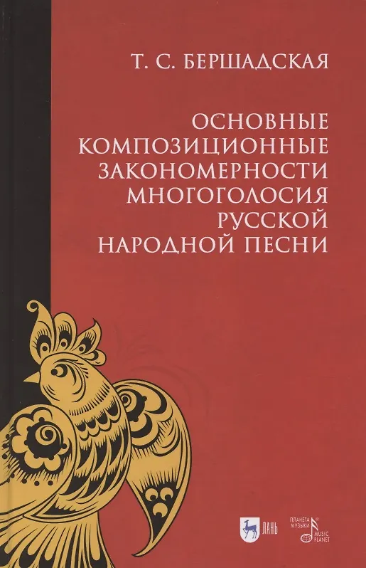 Книга Основные композиционные закономерности многоголосия русской народной песни. Учебное пособие (Татьяна Бершадская) — 1