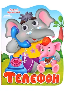 ВЫРУБКА с глазками 22мм. К.ЧУКОВСКИЙ. ТЕЛЕФОН