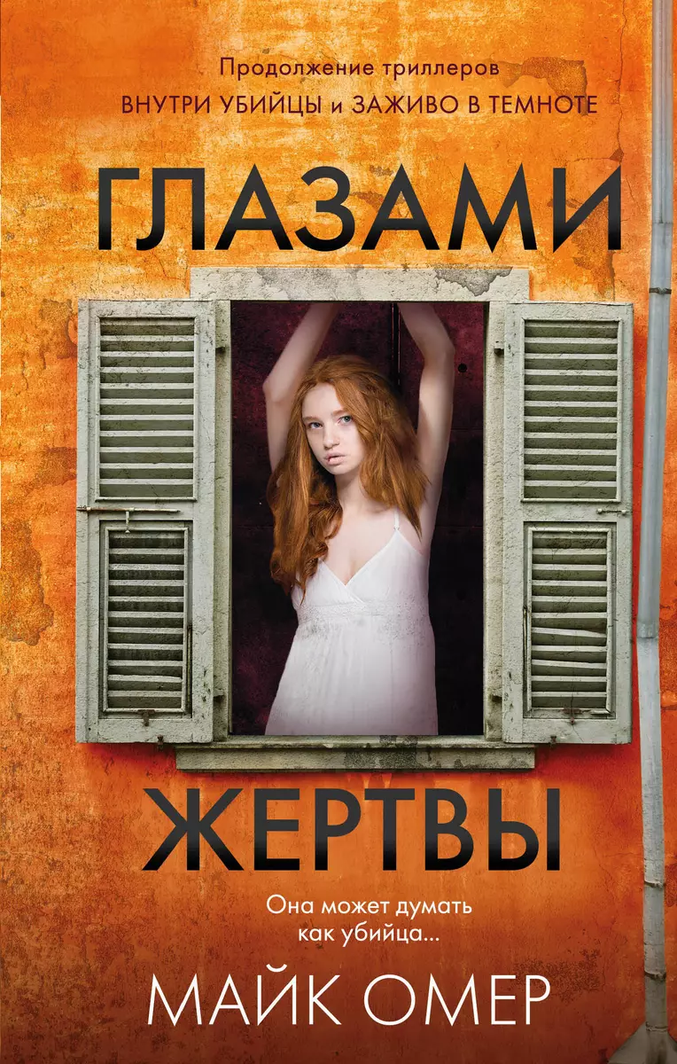 Глазами жертвы (Майк Омер) - купить книгу с доставкой в интернет-магазине  «Читай-город». ISBN: 978-5-04-116892-6