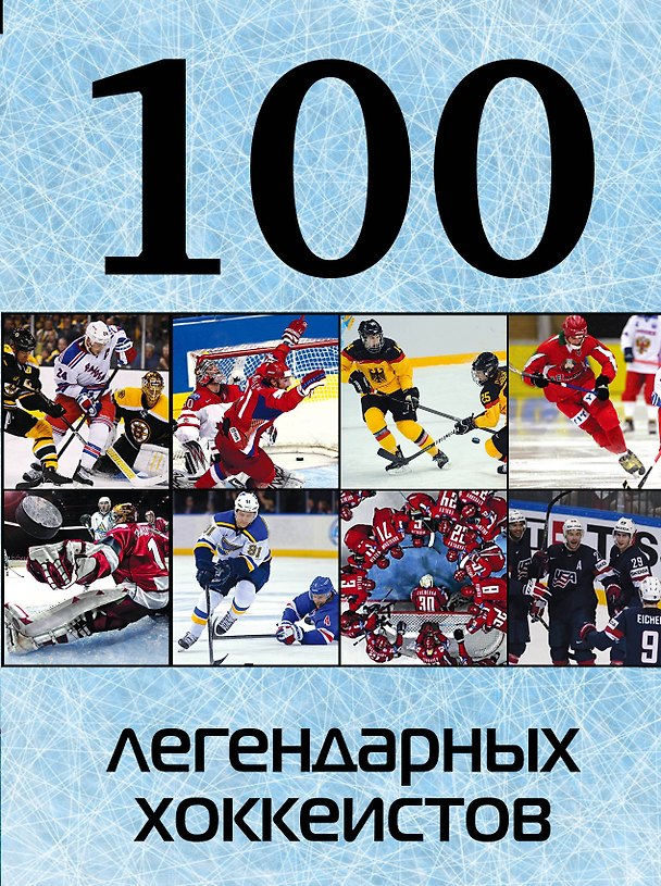 Книга 100 легендарных хоккеистов (Александр Грамм) — 1