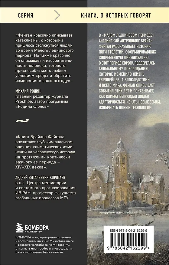 Книга Малый ледниковый период: Как климат изменил историю, 1300–1850 (Брайан Фейган) — 2