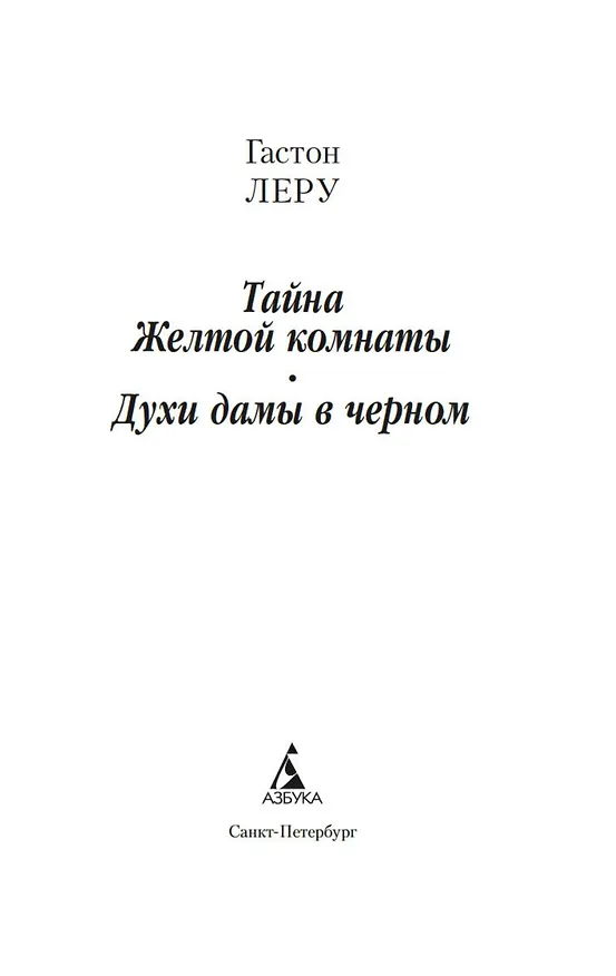 Книга Тайна Желтой комнаты. Духи дамы в черном (Гастон Леру) — 5