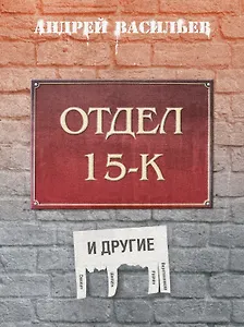 Отдел 15-К и другие