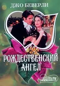 Рождественский ангел : [роман]