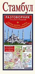 Стамбул. Разговорник русско-турецкий + схема метро, карта достопримечательности