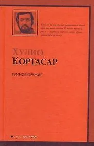 Тайное оружие : рассказы: []th/ c bcg/