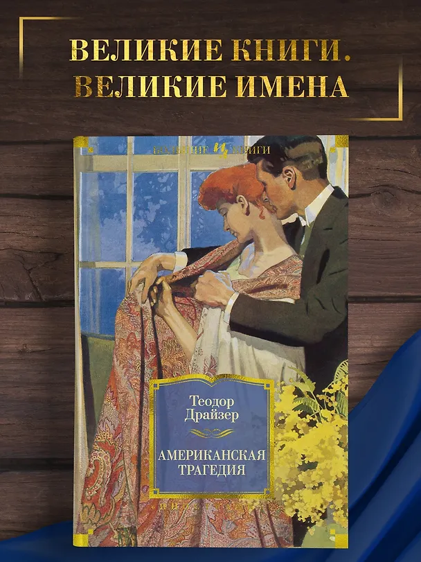 Книга Американская трагедия (Теодор Драйзер) — 5
